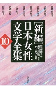〈新編〉日本女性文学全集 １０