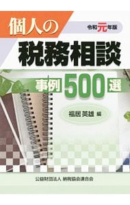 個人の税務相談事例５００選　令和元年版