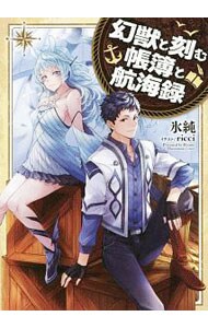 幻獣と刻む帳簿と航海録 中古 氷純 古本の通販