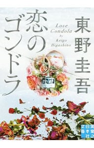 恋のゴンドラ（スキー場シリーズ３） （文庫）