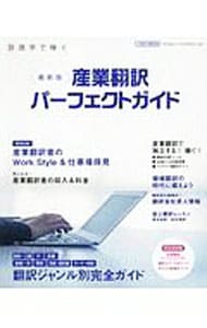 産業翻訳パーフェクトガイド　〔２０１９〕最新版