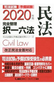 司法試験予備試験完全整理択一六法民法 ２０２０年版