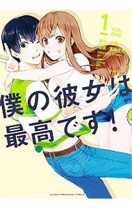 僕の彼女は最高です！ ＜全6巻セット＞