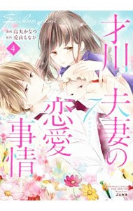 才川夫妻の恋愛事情　７年じっくり調教されました <4>