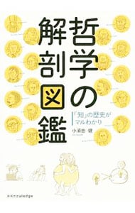 哲学の解剖図鑑