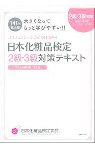日本化粧品検定２級・３級対策テキスト