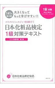 日本化粧品検定１級対策テキスト