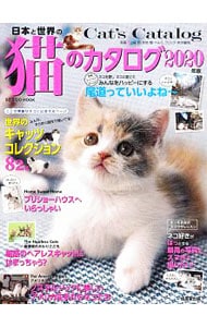 日本と世界の猫のカタログ　２０２０年版