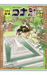 日本史探偵コナン シーズン２－２