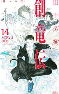 創竜伝 １４ （新書）