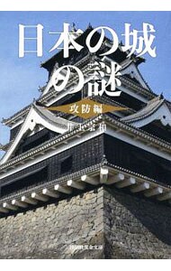 日本の城の謎　攻防編