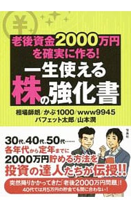老後資金２０００万円を確実に作る！一生使える株の強化書