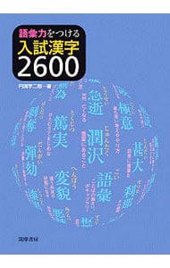 語彙力をつける入試漢字２６００ <単行本>