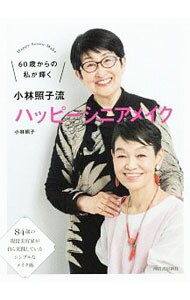 小林照子流ハッピーシニアメイク