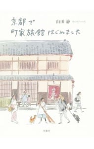 京都で町家旅館はじめました