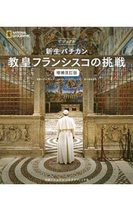 ビジュアル新生バチカン　教皇フランシスコの挑戦