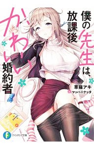 僕の先生は、放課後かわいい婚約者