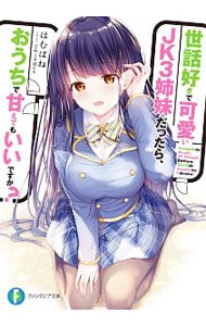 世話好きで可愛いJK3姉妹だったら、おうちで甘えてもいいですか？