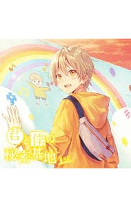 【ＣＤ＋ＤＶＤ】君と僕の秘密基地　初回限定ＤＶＤ盤