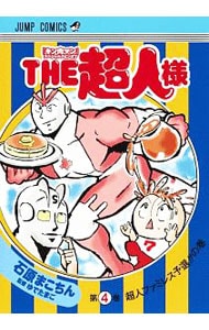 ＴＨＥ超人様　　『キン肉マン』スペシャルスピンオフ 4 （Ｂ６版）