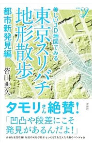 美しい３Ｄ地図でみる東京スリバチ地形散歩　都市新発見編