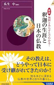 図説地図とあらすじでわかる！釈迦の生涯と日本の仏教