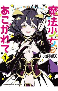 魔法少女にあこがれて 第1巻〈完全数量限定版〉 駿河屋 -<中古>魔法少女にあこがれて 第1巻[完全数量限定版