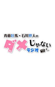 【CD付】DJCD「斉藤壮馬・石川界人のダメじゃないラジオ」第3期だけどDVD