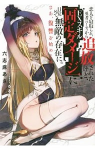 恋人を寝取られ、勇者パーティから追放されたけど、EXスキル〈固定ダメージ〉に目覚めて無敵の存在に。さあ、復讐を始めよう。