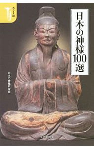 日本の神様１００選