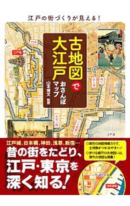 古地図で大江戸おさんぽマップ