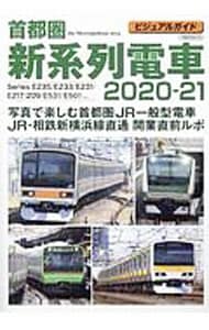首都圏新系列電車　２０２０－２１