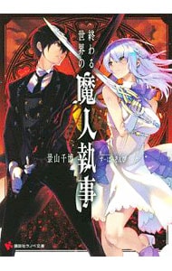 終わる世界の魔人執事