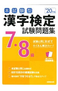 本試験型漢字検定７・８級試験問題集 ’２０年版