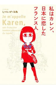 私はカレン、日本に恋したフランス人 （変型版）
