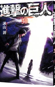 進撃の巨人 30 （新書版）