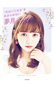 “かわいくなる”をあきらめない夢月メイク