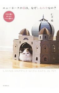 ニューヨークの猫は、なぜしあわせなの？