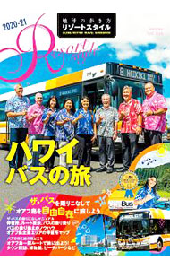 地球の歩き方リゾートスタイル　ハワイ　バスの旅　２０２０～２０２１