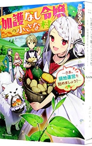 加護なし令嬢の小さな村 （単行本）