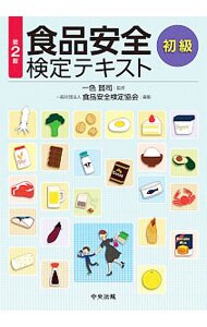 食品安全検定テキスト　初級　【第２版】