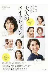 いくつになっても変われる大人のメイクレッスン