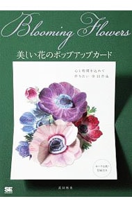 Ｂｌｏｏｍｉｎｇ　Ｆｌｏｗｅｒｓ美しい花のポップアップカード