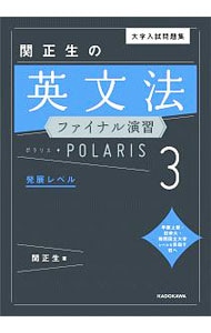 関正生の英文法ファイナル演習ポラリス ３