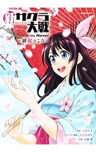 新サクラ大戦　ｔｈｅ　Ｎｏｖｅｌ－緋桜のころ－ （単行本）