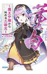 董白伝－魔王令嬢から始める三国志－