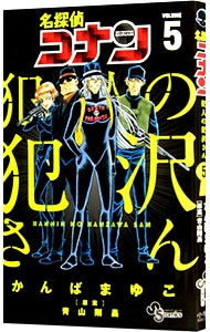 名探偵コナン 犯人の犯沢さん 5 中古 かんばまゆこ 古本 名探偵コナン 犯人の犯沢さん 5 中古 かんばまゆこ 古本