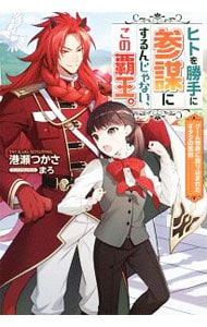 ヒトを勝手に参謀にするんじゃない、この覇王。