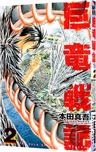 巨竜戦記 2 中古 本田真吾 古本の通販ならネットオフ