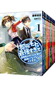 即死チートが最強すぎて、異世界のやつらがまるで相手にならないんですが。　＜全１４巻＋後始末篇、計１５巻セット＞ （単行本）